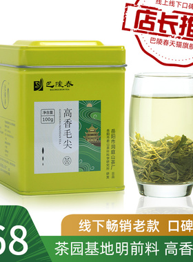 巴陵春茶叶高香君山毛尖特级绿茶2025明前新茶浓香型一级绿茶100g