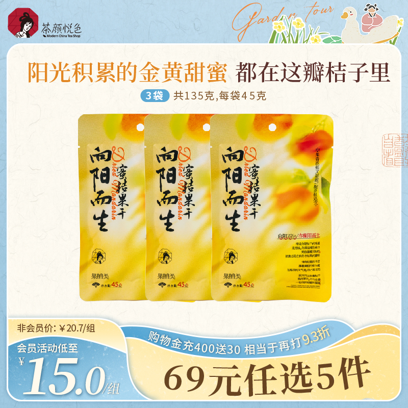 【新品】茶颜悦色向阳而生蜜桔果干橘子干果脯零食茶歇45g/袋