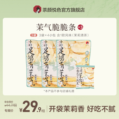 茶颜悦色茉气脆脆条3袋