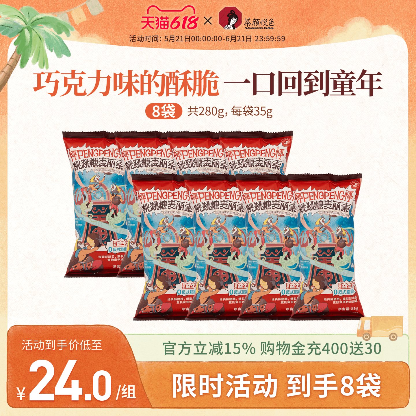 茶颜悦色跳跳糖麦丽素怀旧巧克力豆小零食休闲解馋35g/袋*8