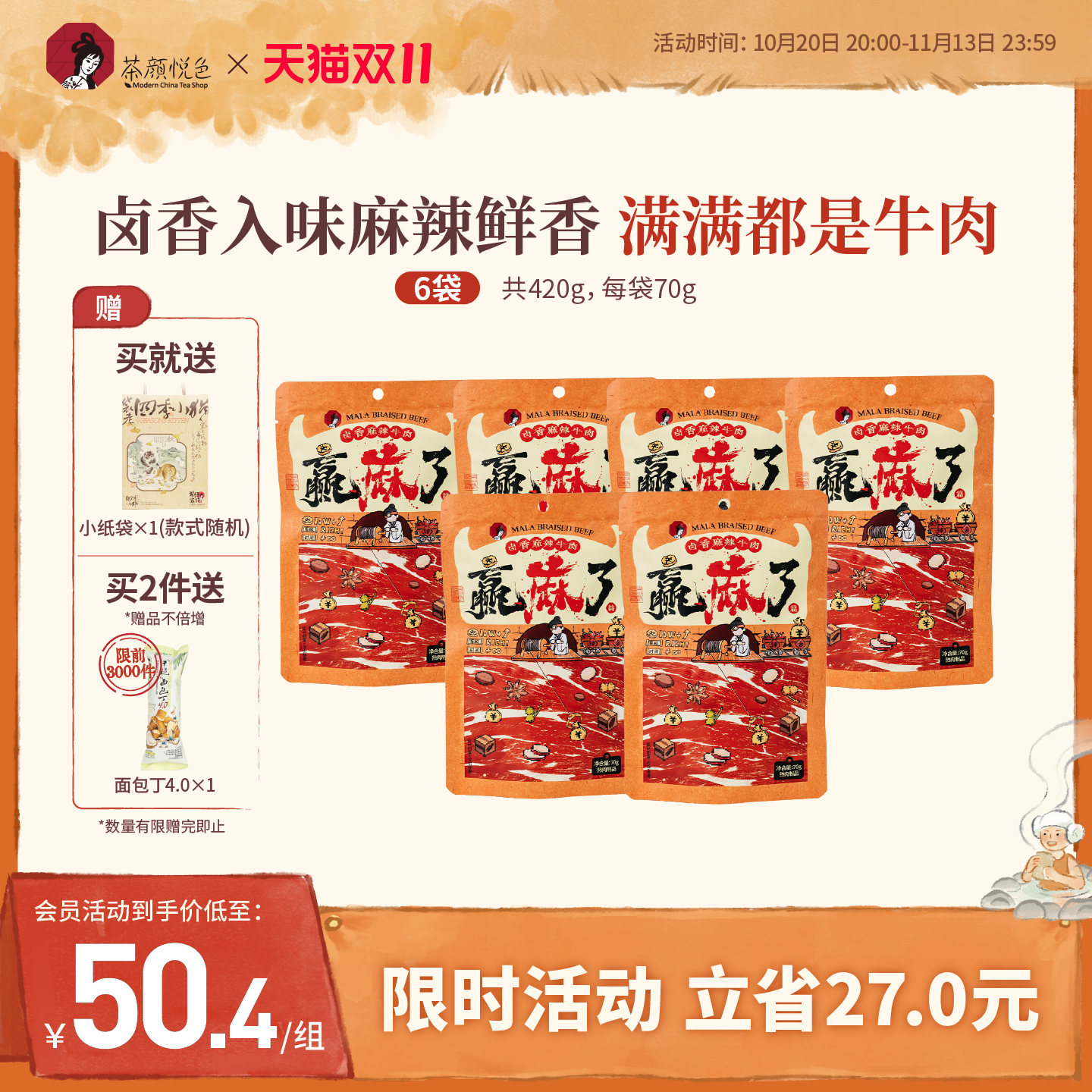 茶颜悦色卤香麻辣牛肉开袋即食追剧休闲解馋小零食70g/袋