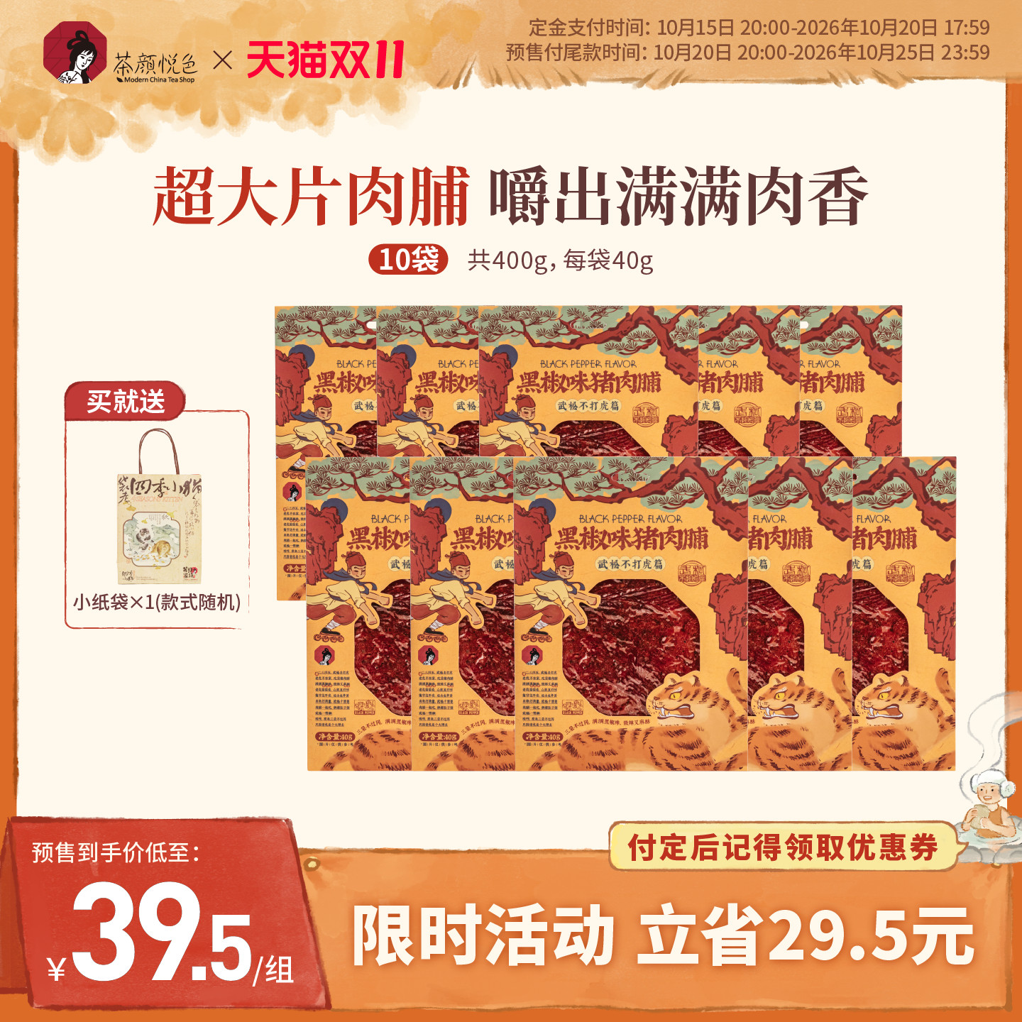 【双11】茶颜悦色黑椒味猪肉脯手撕大片肉脯高蛋白零食10袋