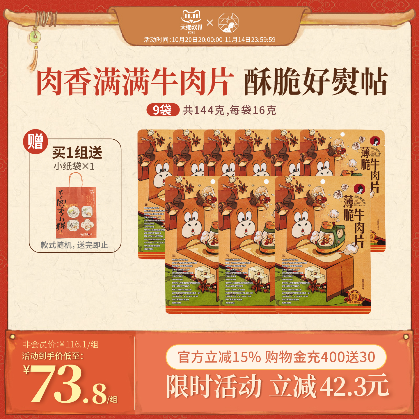 【立即抢购】茶颜悦色薄脆牛肉片肉类牛肉脆脆高蛋白休闲零食9袋