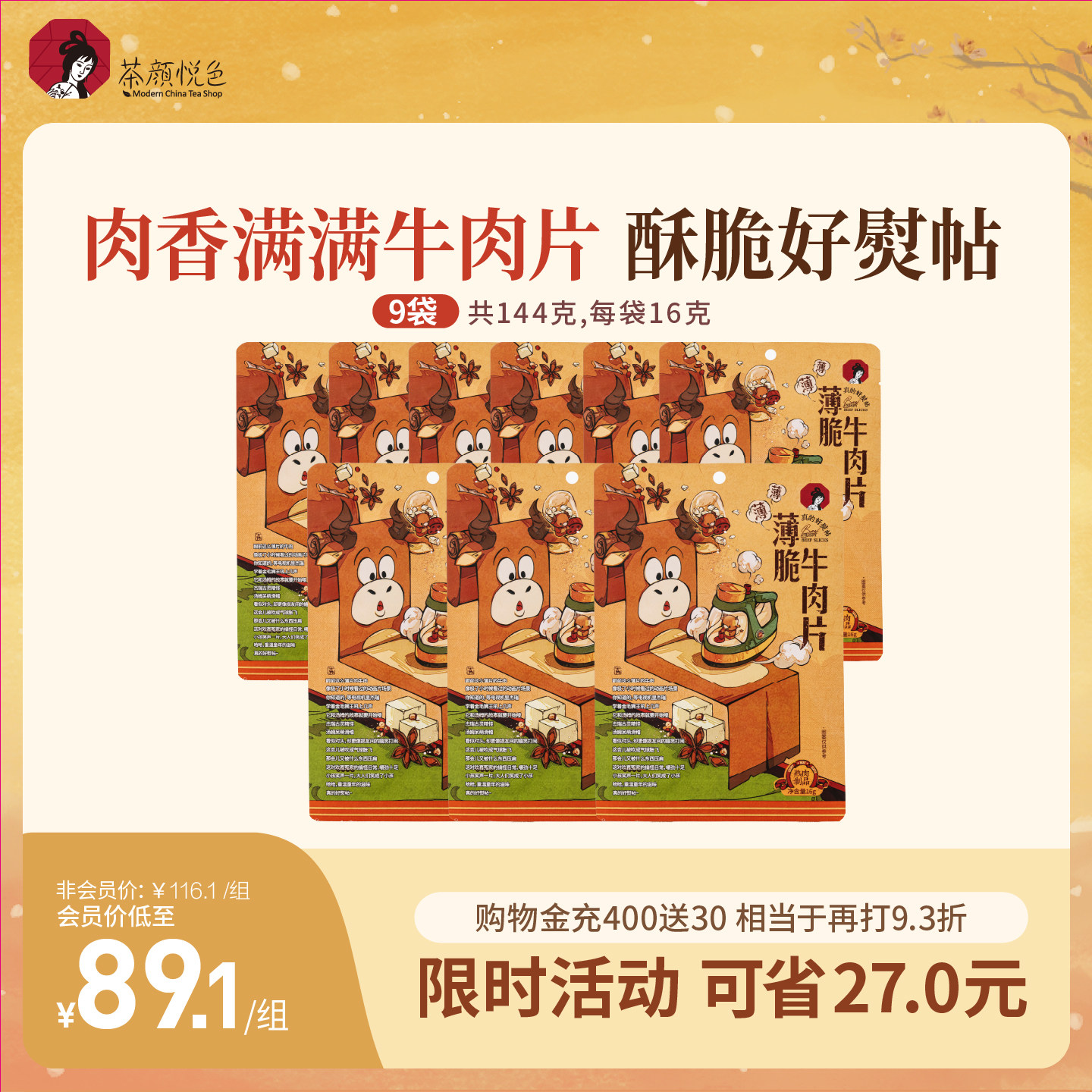 茶颜悦色薄脆牛肉片肉类牛肉脆脆高蛋白即食小吃上班休闲零食9袋