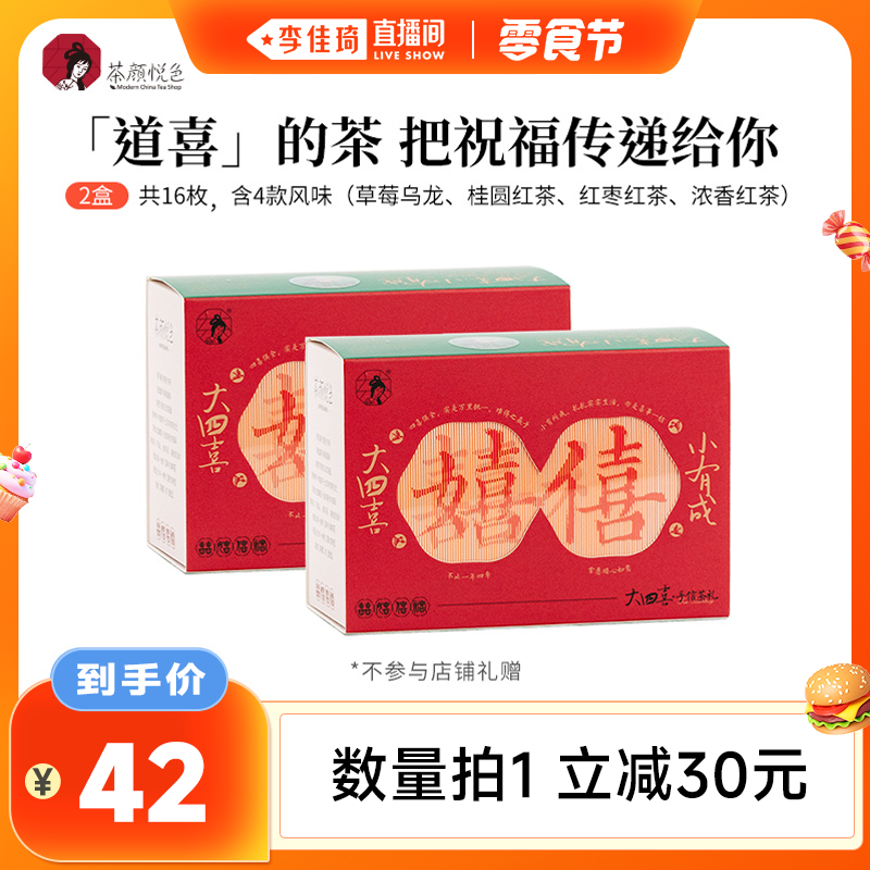 【李佳琦直播间零食节】茶颜悦色大四喜茶结婚伴娘伴手礼红枣桂圆