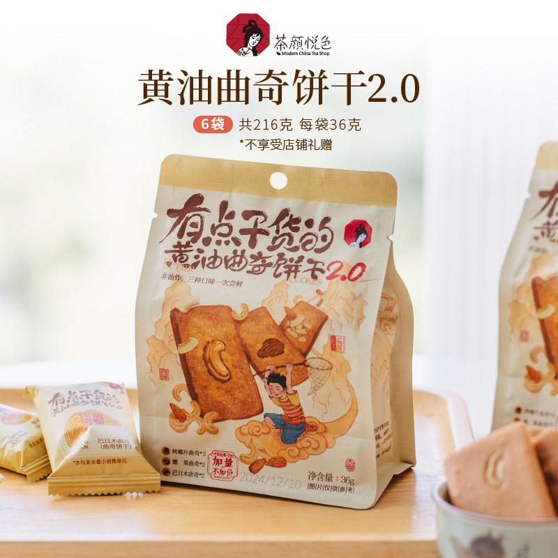 茶颜悦色有点干货的黄油曲奇饼干坚果曲奇坚果脆饼干休闲零食6袋