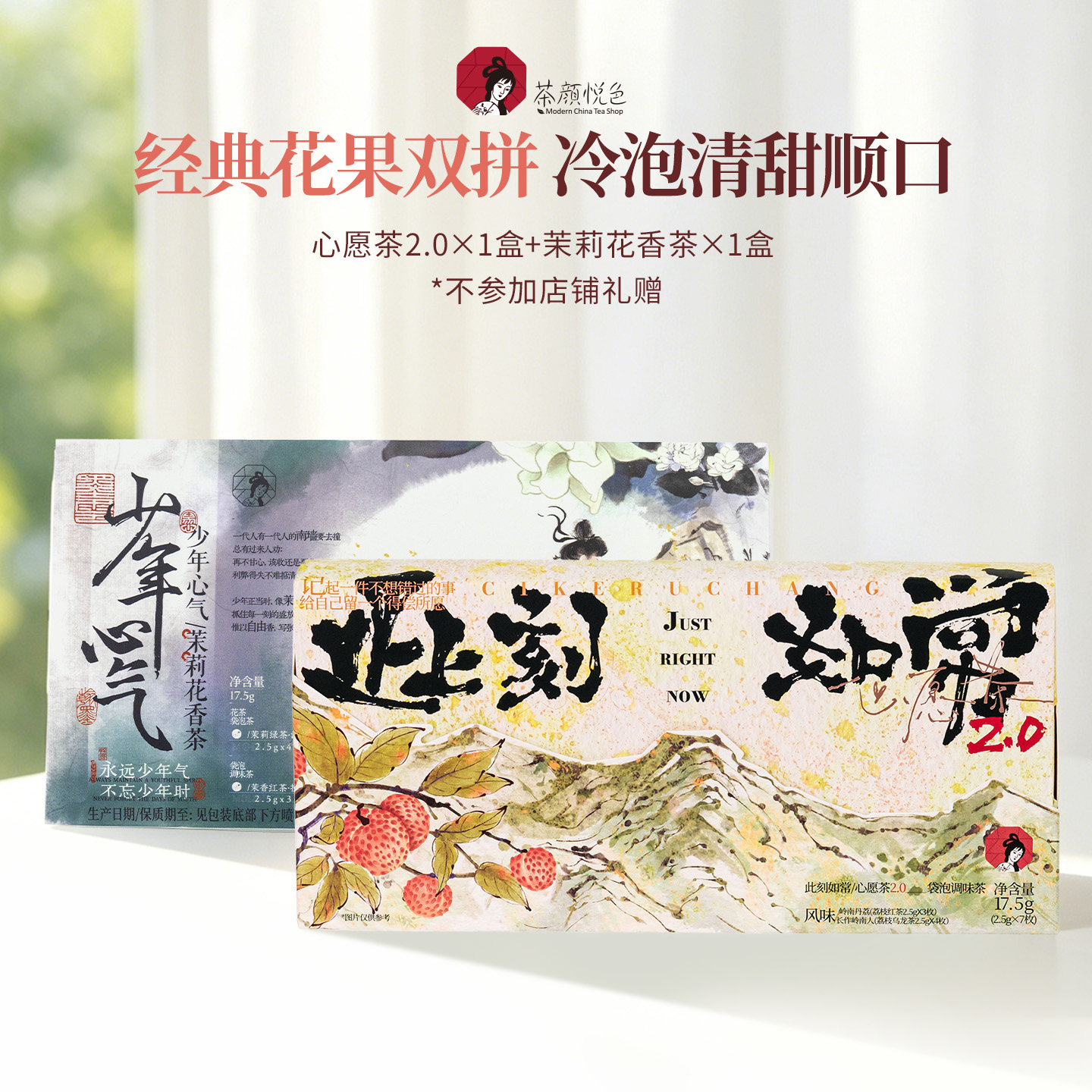 茶颜悦色心愿茶荔枝乌龙茶茉莉花茶冷泡茶包袋泡茶高端茶礼送礼