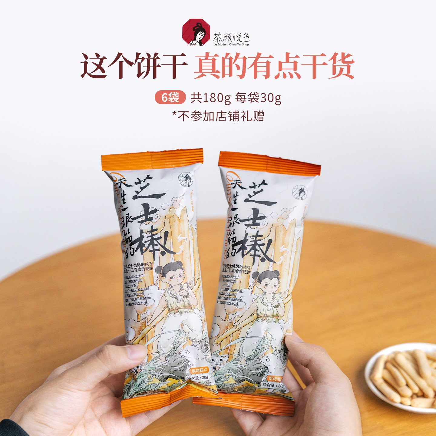 茶颜悦色天生一根筋的芝士棒芝士脆奶香酥脆干办公室零食30g/袋