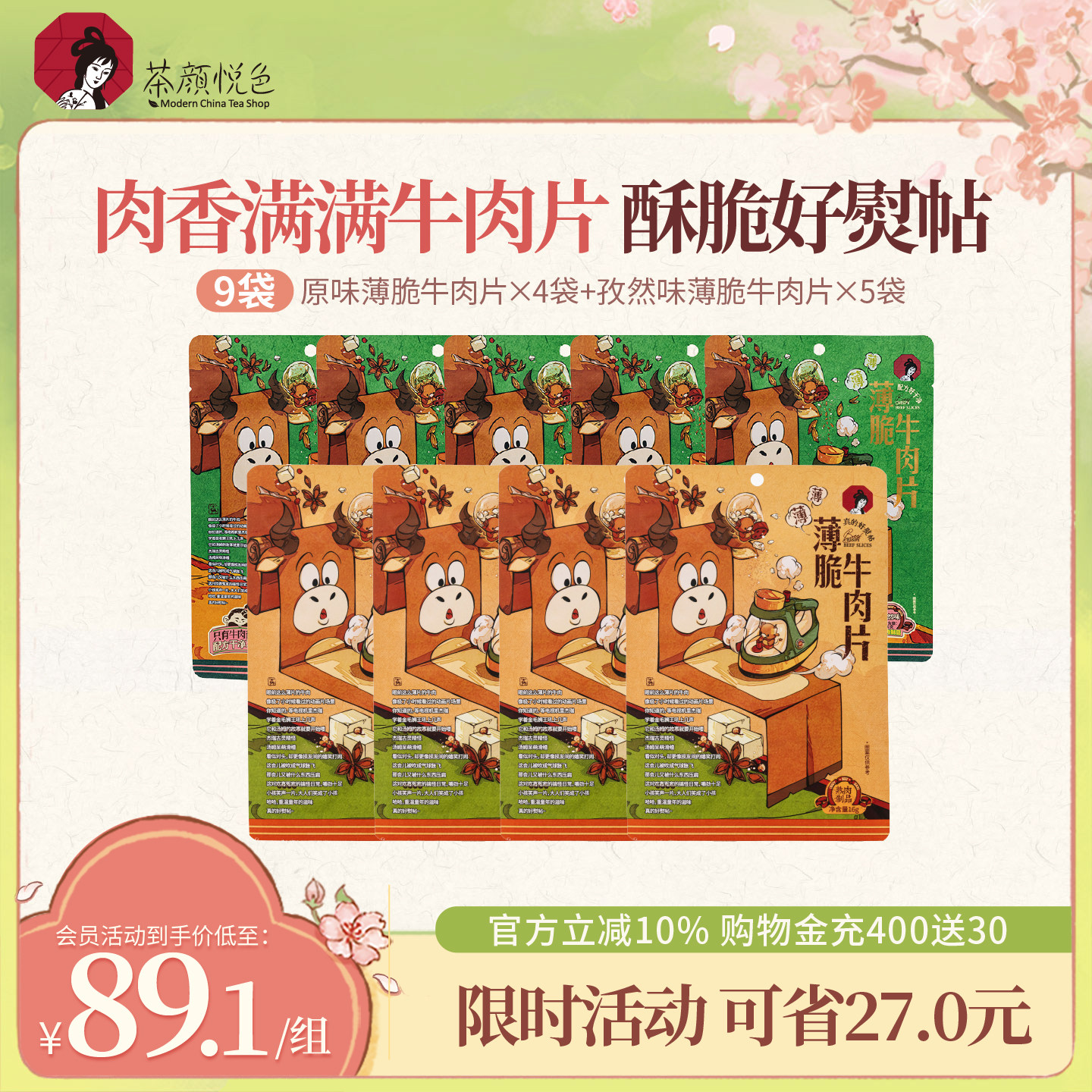 茶颜悦色薄脆牛肉片原味孜然味牛肉脆高蛋白9袋