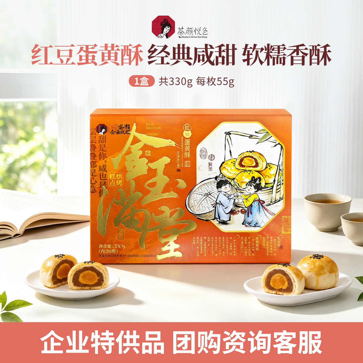 茶颜悦色红豆蛋黄酥中秋节礼盒糕点零食送家人朋友6枚装330g/盒