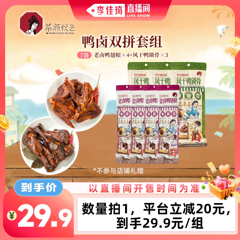 【李佳琦直播间零食节】茶颜悦色老卤鸭翅根好吃鸭肉熟食休闲零食