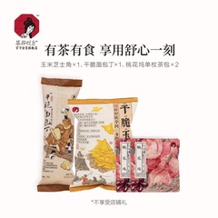 【直播】茶颜悦色干脆面包丁玉米芝士角蜜桃乌龙茶包零食品尝装