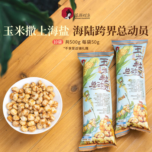 茶颜悦色零食玉米粒总动员海盐素烧玉米爆米花下午茶解馋零食零嘴