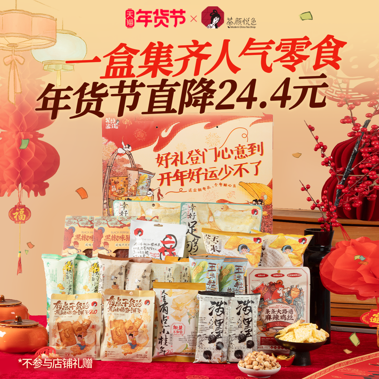 【年货零食礼盒】茶颜悦色零食礼盒过新年春节送长辈走亲戚大礼包,零食/坚果/特产,膨化食品,淘宝优惠券,粉丝福利购,淘宝优惠卷