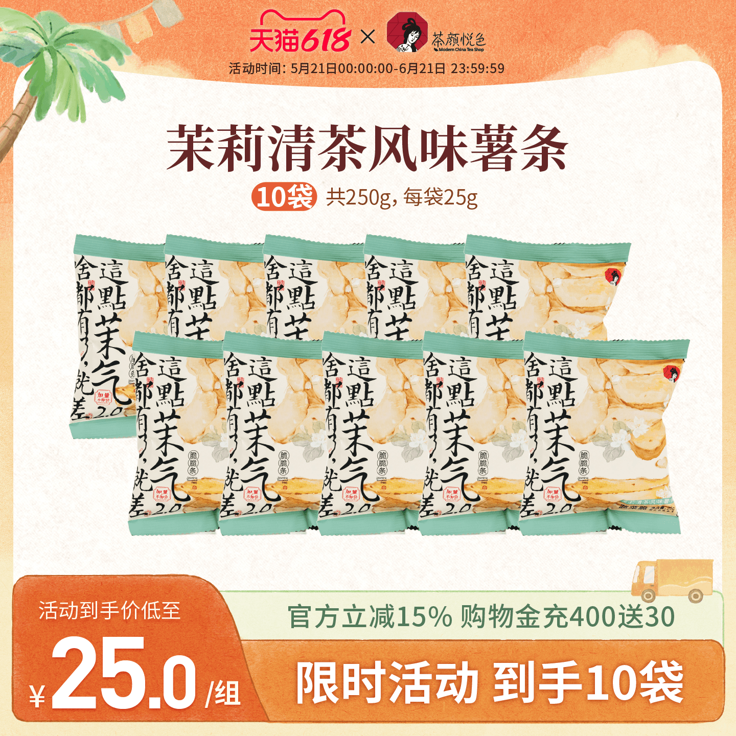 茶颜悦色原切薯条茉气脆脆条茉莉清茶风味休闲小吃办公室小零食