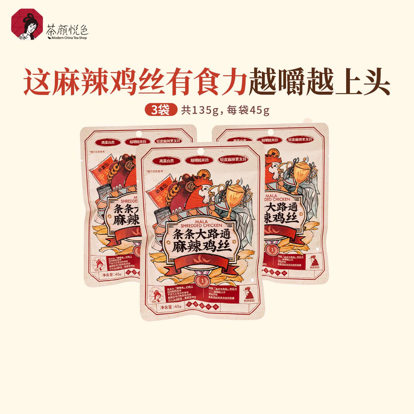 茶颜悦色条条大路通麻辣鸡丝即食鸡肉类休闲小吃45g/袋