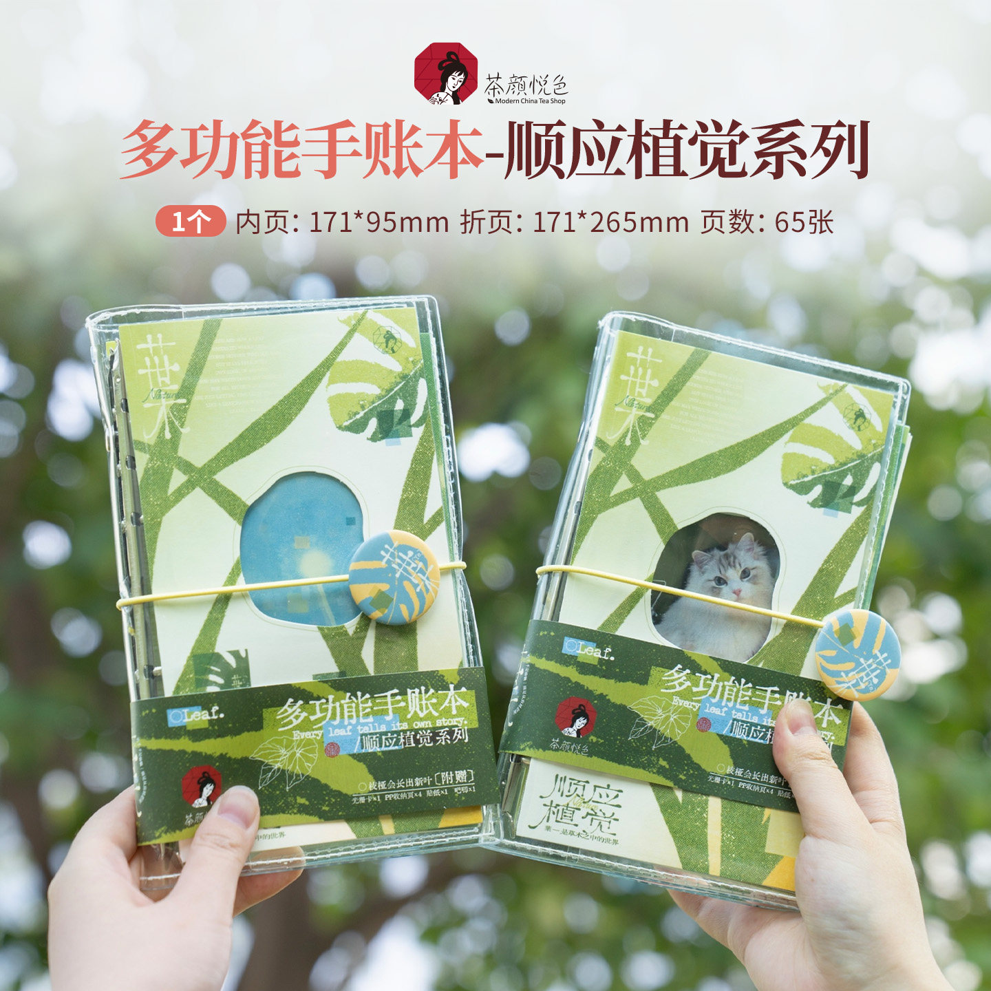 【新品】茶颜悦色多功能手账本顺应植觉系列茶周边