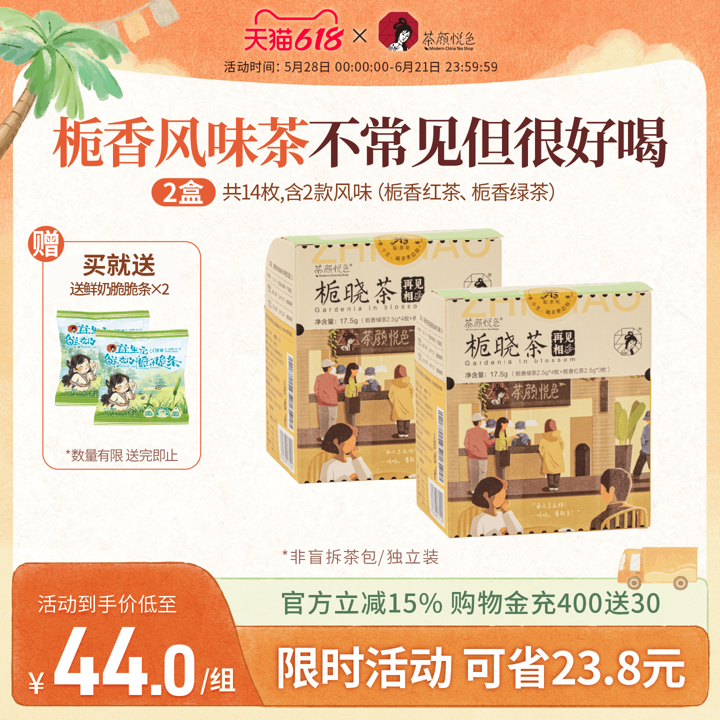茶颜悦色栀晓茶包栀香风味花茶绿茶红茶茶包冷泡热泡茶伴手礼礼品