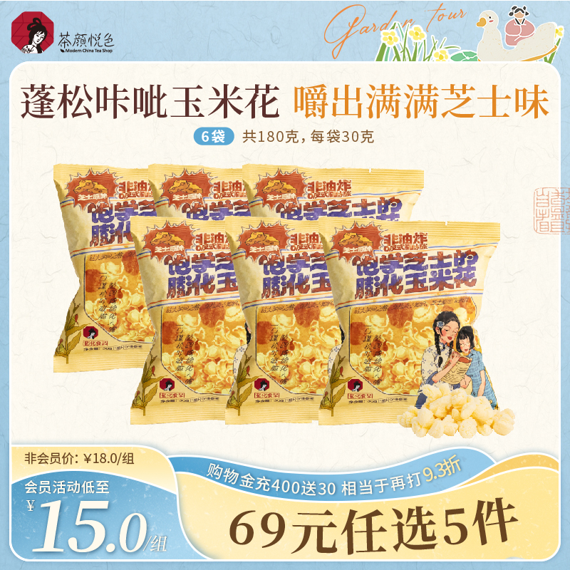茶颜悦色饱学芝士的膨化玉米花浓郁芝士味下午茶休闲零食6袋装