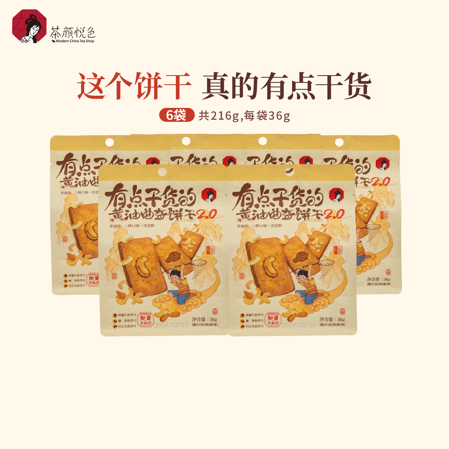 茶颜悦色有点干货的黄油曲奇饼干坚果曲奇坚果脆饼干休闲零食6袋