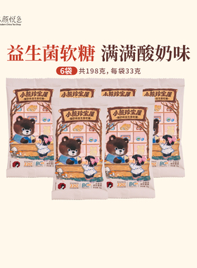 茶颜悦色酸奶味益生菌软糖小熊软糖酸甜Q弹软糖33g/袋