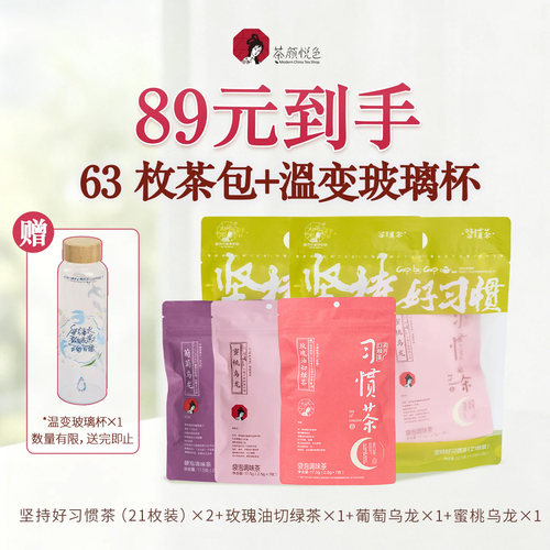茶颜悦色习惯茶夏天每日袋装茶包