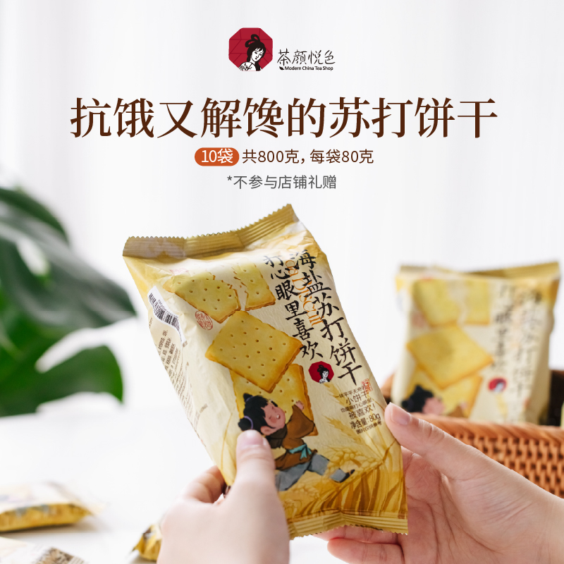 茶颜悦色海盐苏打饼干10袋装