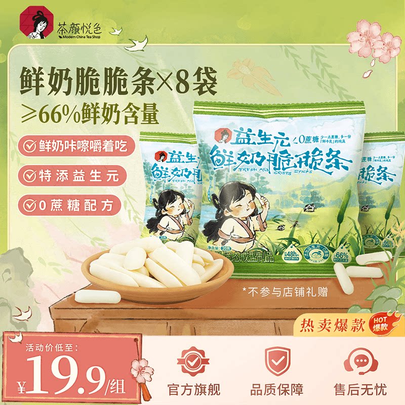 茶颜悦色鲜奶脆脆条奶香浓郁酥脆办公室解馋休闲零食20g/袋