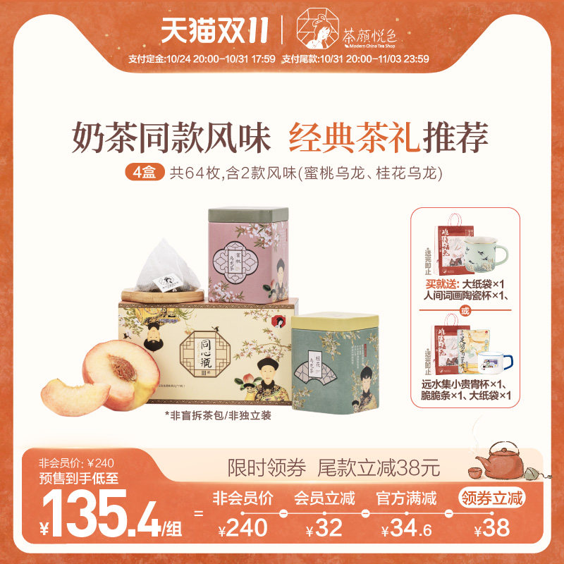 【预售立即付定】茶颜悦色方罐茶蜜桃桂花乌龙2风味花果茶包4盒属于什么档次？