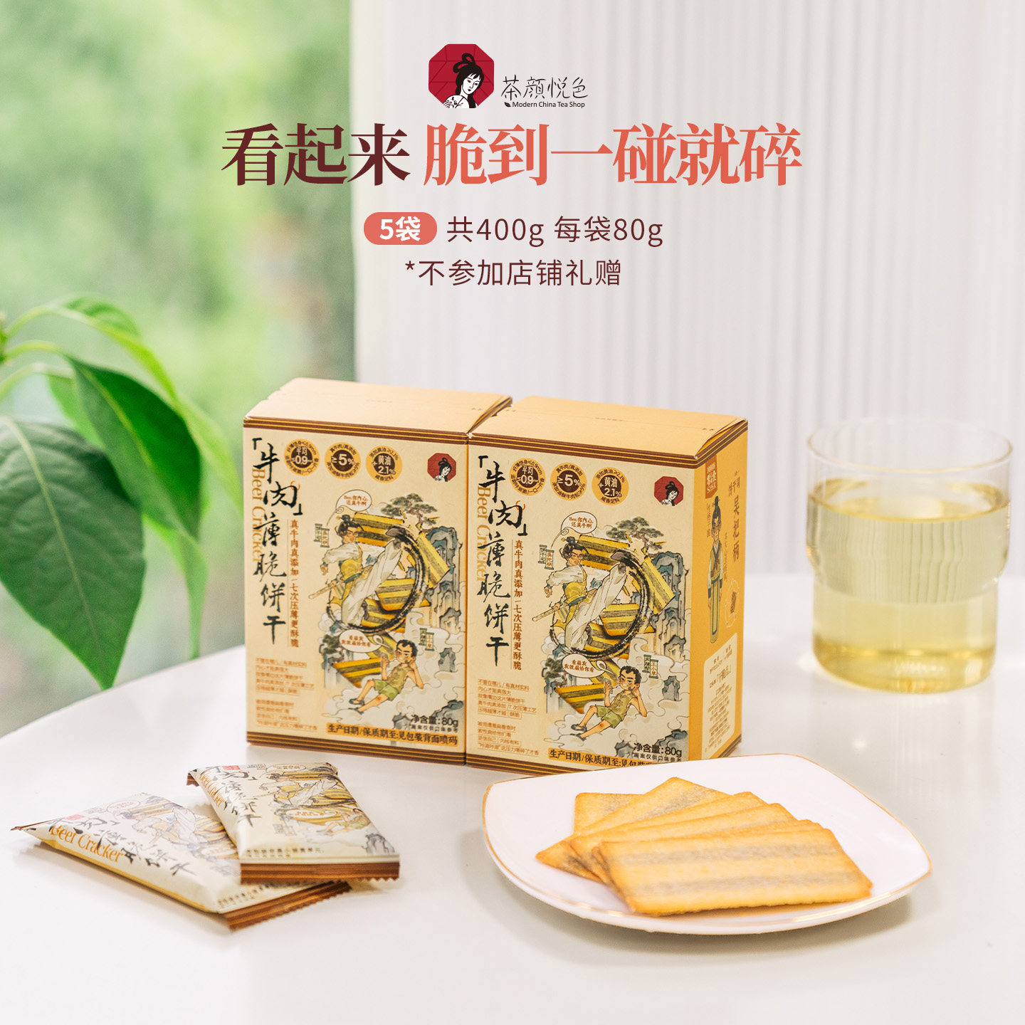 【新品】茶颜悦色牛肉薄脆饼干香酥薄脆肉香十足休闲解馋80g*5盒