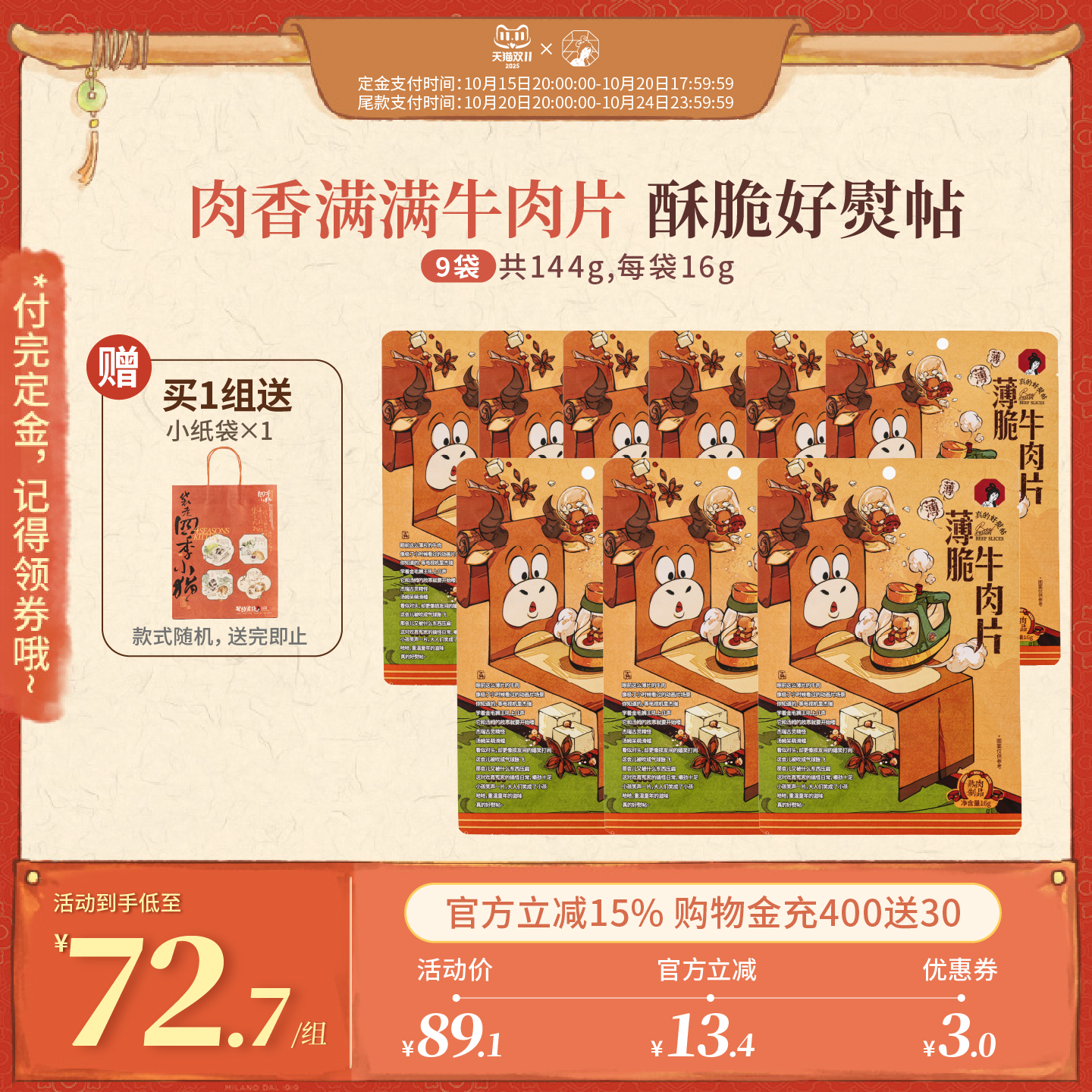 【双11预售】茶颜悦色薄脆牛肉片肉类牛肉脆脆高蛋白休闲零食9袋