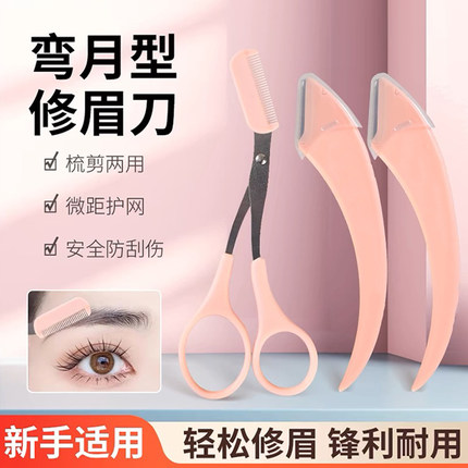 德国精工弯月修眉刀套装女士专用微距带护网小剪刀带梳刮眉毛神器