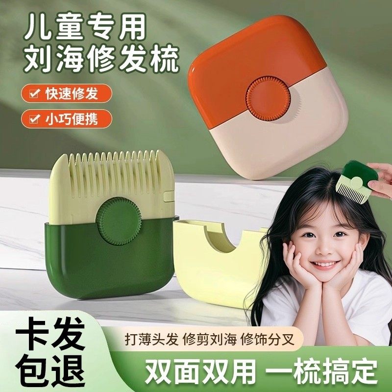 宝宝削发器梳子二合一理发剃毛剪刘海神器便携小巧随身多功能梳子