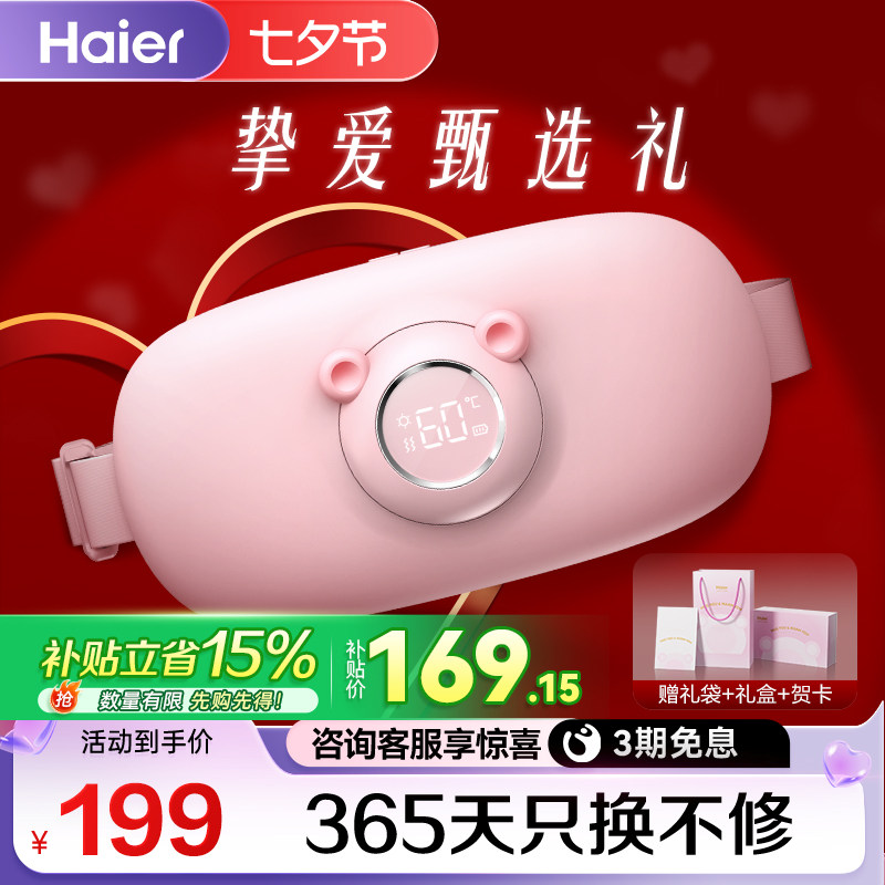 Haier/海尔大姨妈神器暖宫腰带痛经生理期腹部七夕节送女生礼物