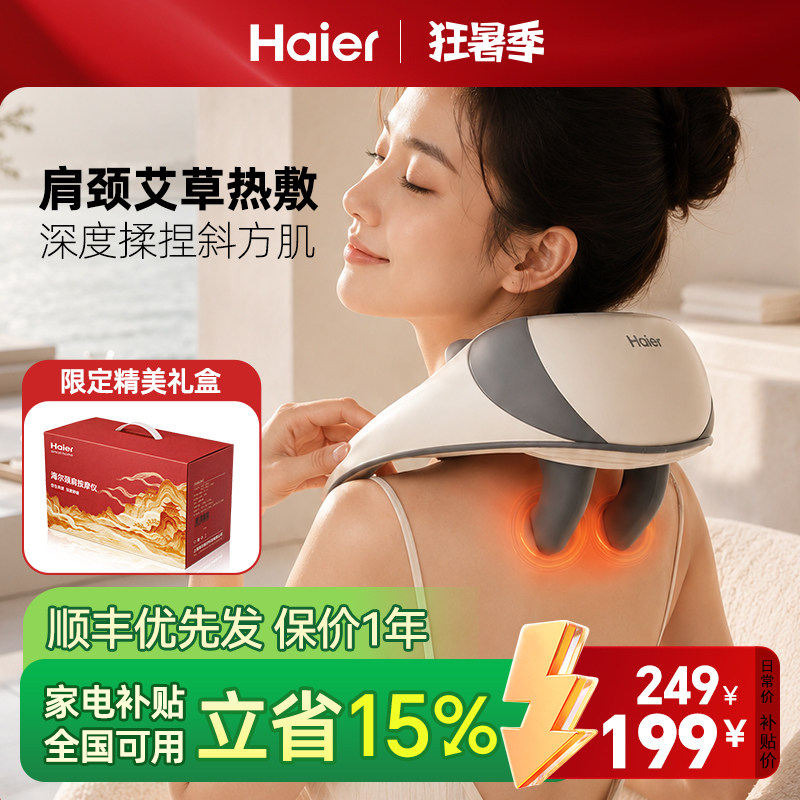 Haier/海尔颈椎按摩器肩颈按摩仪颈部斜方肌腰部背部揉捏热敷礼物