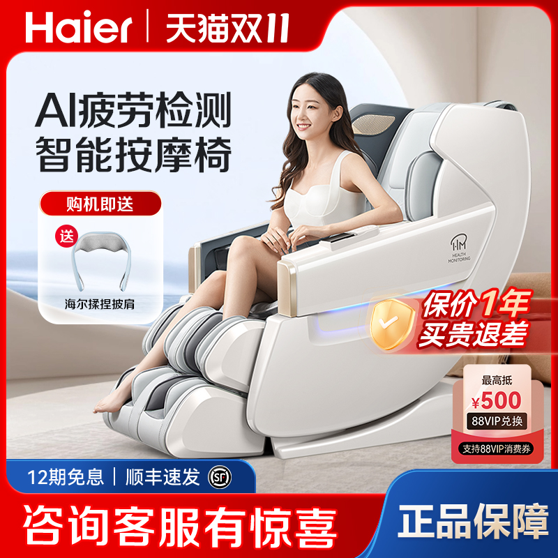 海尔疲劳检测智慧按摩椅
