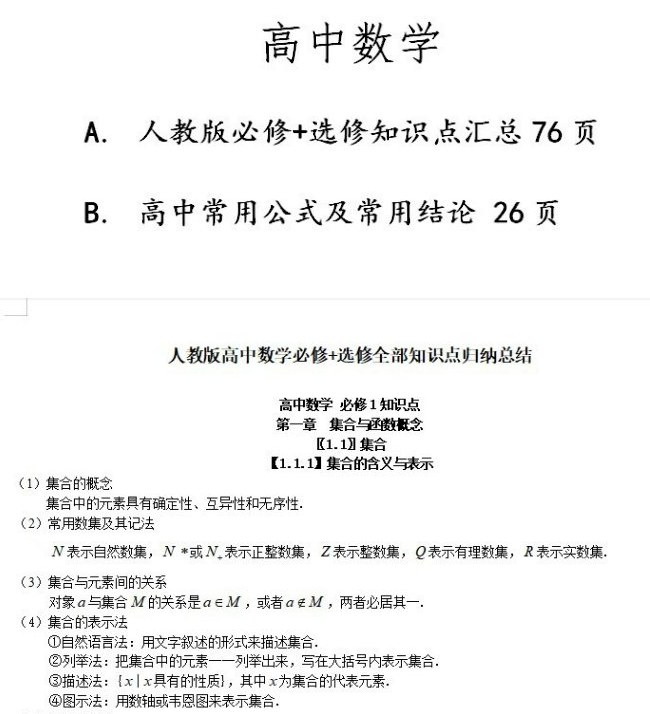 。人教版高中数学必修选修知识点归纳总结、常用公式总结word电子