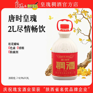 【配料干净】唐时皇瑰桂花稠酒陕西特产西安黄桂稠酒0添加2L