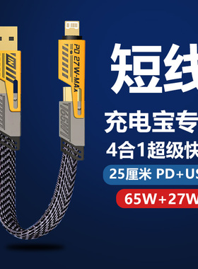 四合一数据线PD65W快充USB通用二拖二双TypeC闪充电宝短线27w适用华为苹果15短款14pro三合一车载多功能短款