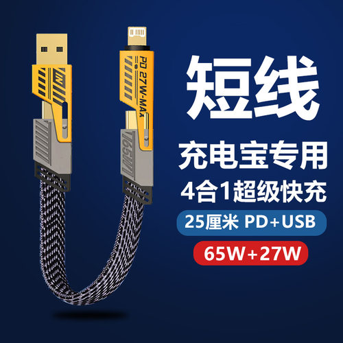四合一数据线PD65W快充USB通用二拖二双TypeC闪充电宝短线27w适用华为苹果15短款14pro三合一车载多功能短款