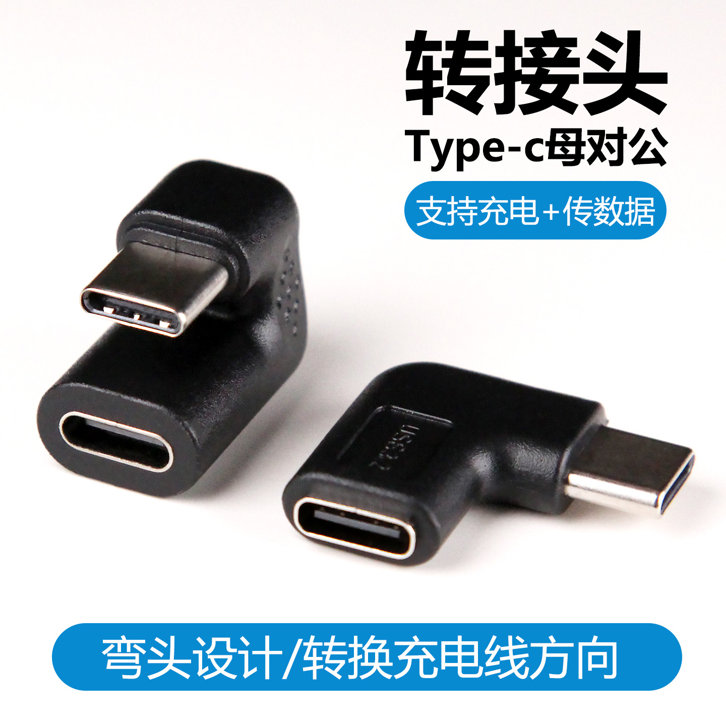 TypeC转接头公转母90度U型对接口USB充电线延长转角插直角L形游戏不挡手弯头手机平板电脑接口转换器数据传输