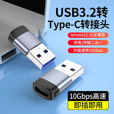 USB3.2转Typec转接头高速10Gbp传输手机转换头适用电脑iphone15/16/17proMax平板iPad车载充电宝数据线转换器