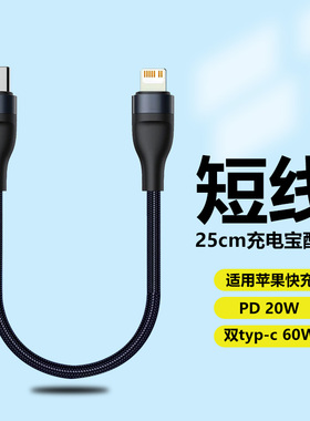 25cm短款数据线充电宝短线PD20W快充双Type C适用苹果iPhone14手机15Promax便携13短12闪充11迷你60W充电器线