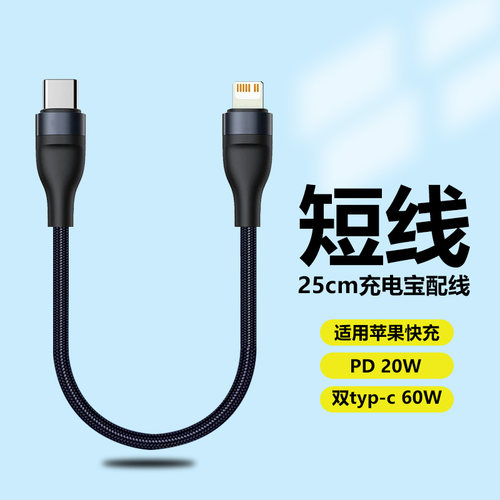 25cm短款数据线充电宝短线PD20W快充双Type C适用苹果iPhone14手机15Promax便携13短12闪充11迷你60W充电器线
