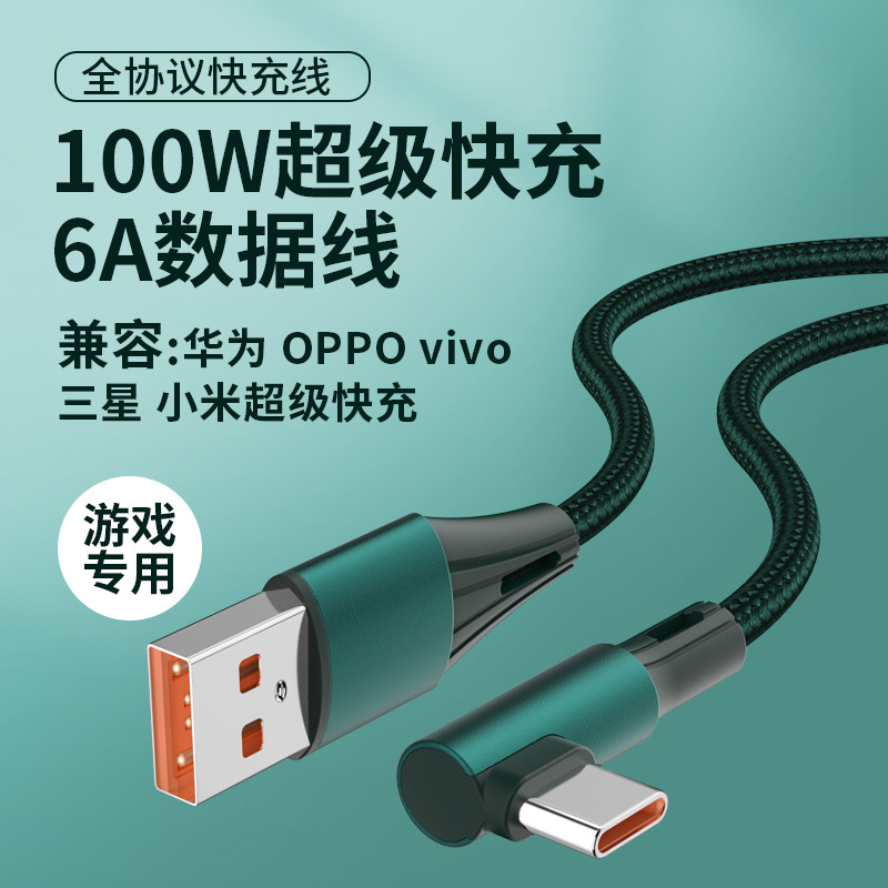 弯头100W超级快充Type-c数据线