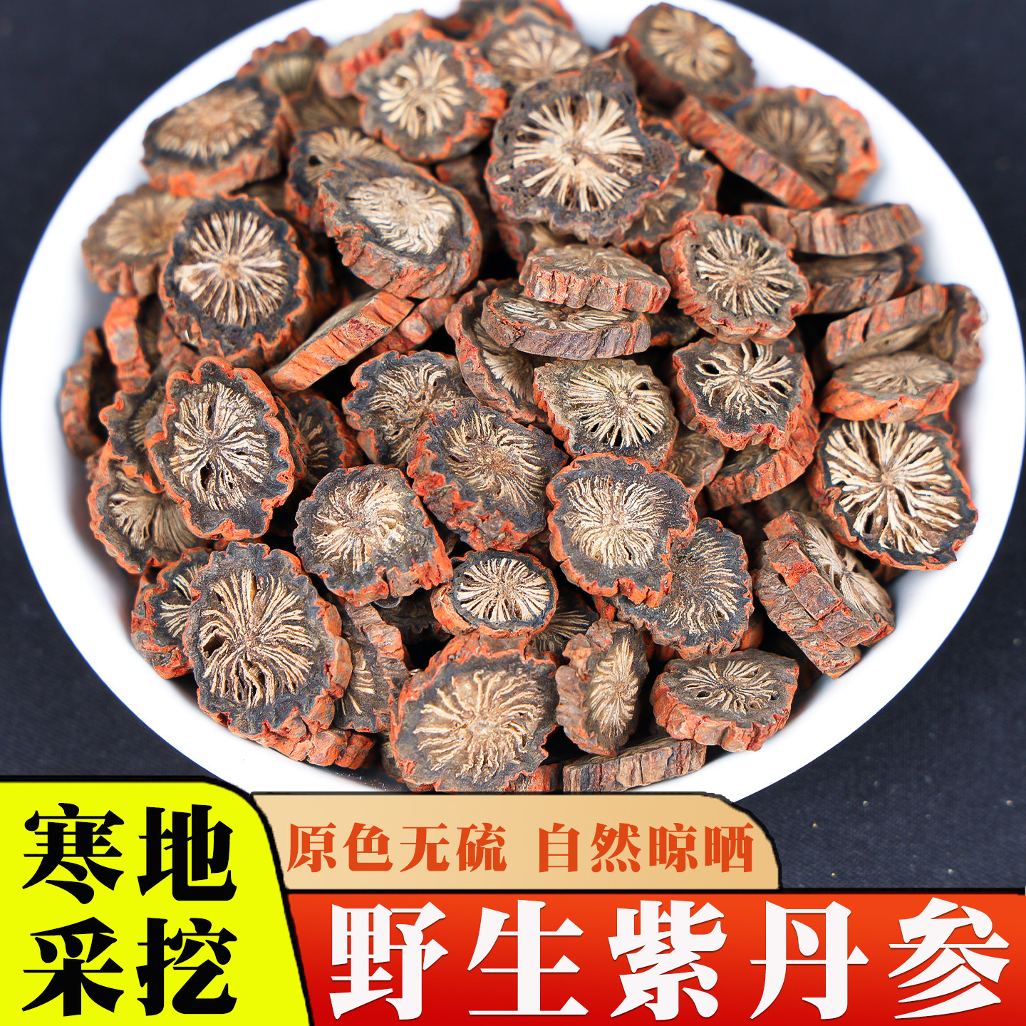 野生紫丹参500g官方旗舰店正品特级中药材丹参片山楂葛根黄芪泡茶