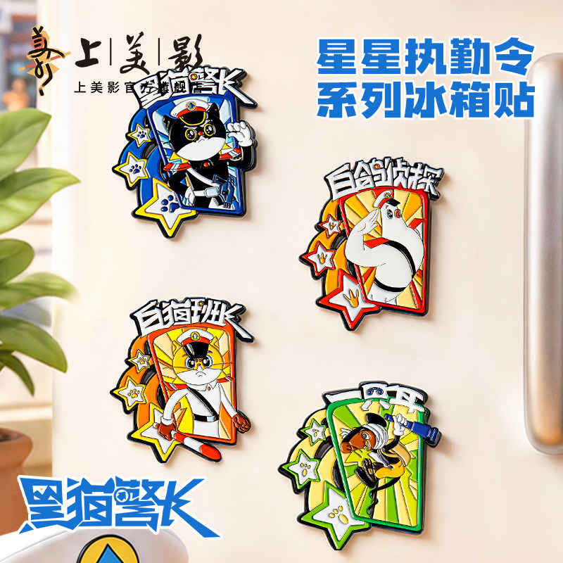 上美影黑猫警长星星执勤令系列冰箱贴磁吸装饰家用卡通动漫周边