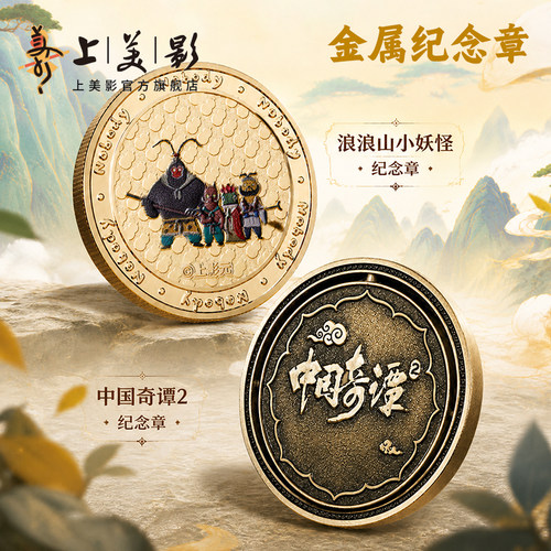 上美影浪浪山小妖怪中国奇谭2纪念章收藏徽章谷子金属挂件周边