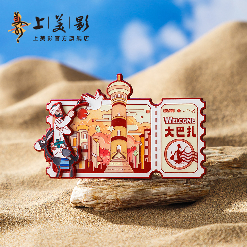 上美影阿凡提的故事票根款冰箱贴赛里木湖大巴扎新疆纪念动漫周边