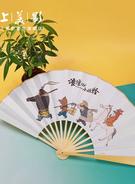 上美影浪浪山小妖怪折扇中国风扇子折叠扇耐用降妖除魔小猪妖周边